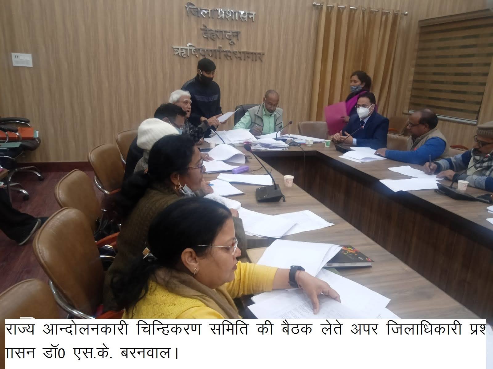 बैठक: राज्य आंदोलनकारी चिन्हीकरण के लिए सिर्फ अखबार की कटिंग अमान्य