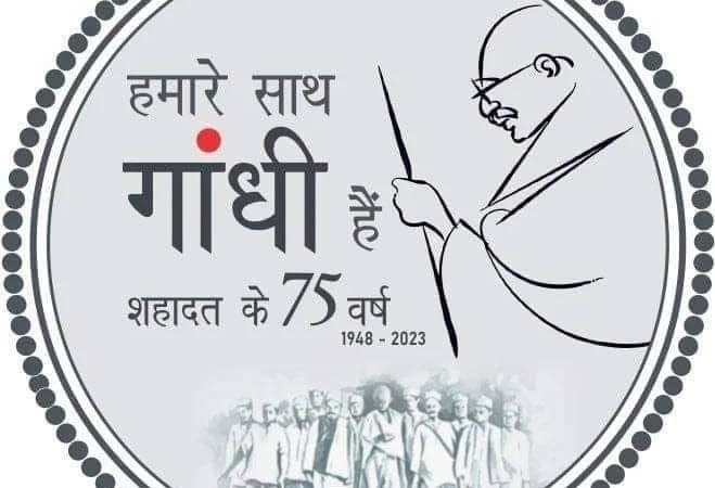 स्मरण: शांतिदूत और अहिंसा के पुजारी राष्ट्रपिता महात्मा गांधी जी को 75वें शहादत दिवस पर शत् शत् नमन !