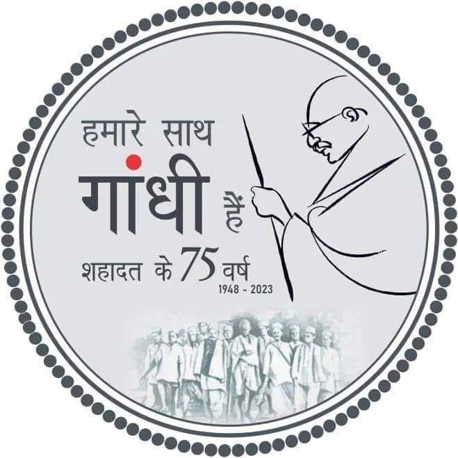 स्मरण: शांतिदूत और अहिंसा के पुजारी राष्ट्रपिता महात्मा गांधी जी को 75वें शहादत दिवस पर शत् शत् नमन !