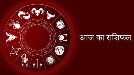 शुभ प्रभात: जानिए, क्या कहते हैं आज आपके भाग्य के सितारे