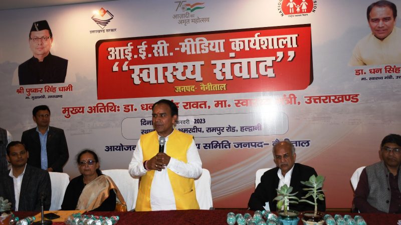 स्वास्थ्य संवाद: पत्रकारों ने रखे अपने-अपने सुझाव,स्वास्थ्य मंत्री डाॅ धन सिंह रावत ने मीडिया की भूमिका को बताया महत्वपूर्ण
