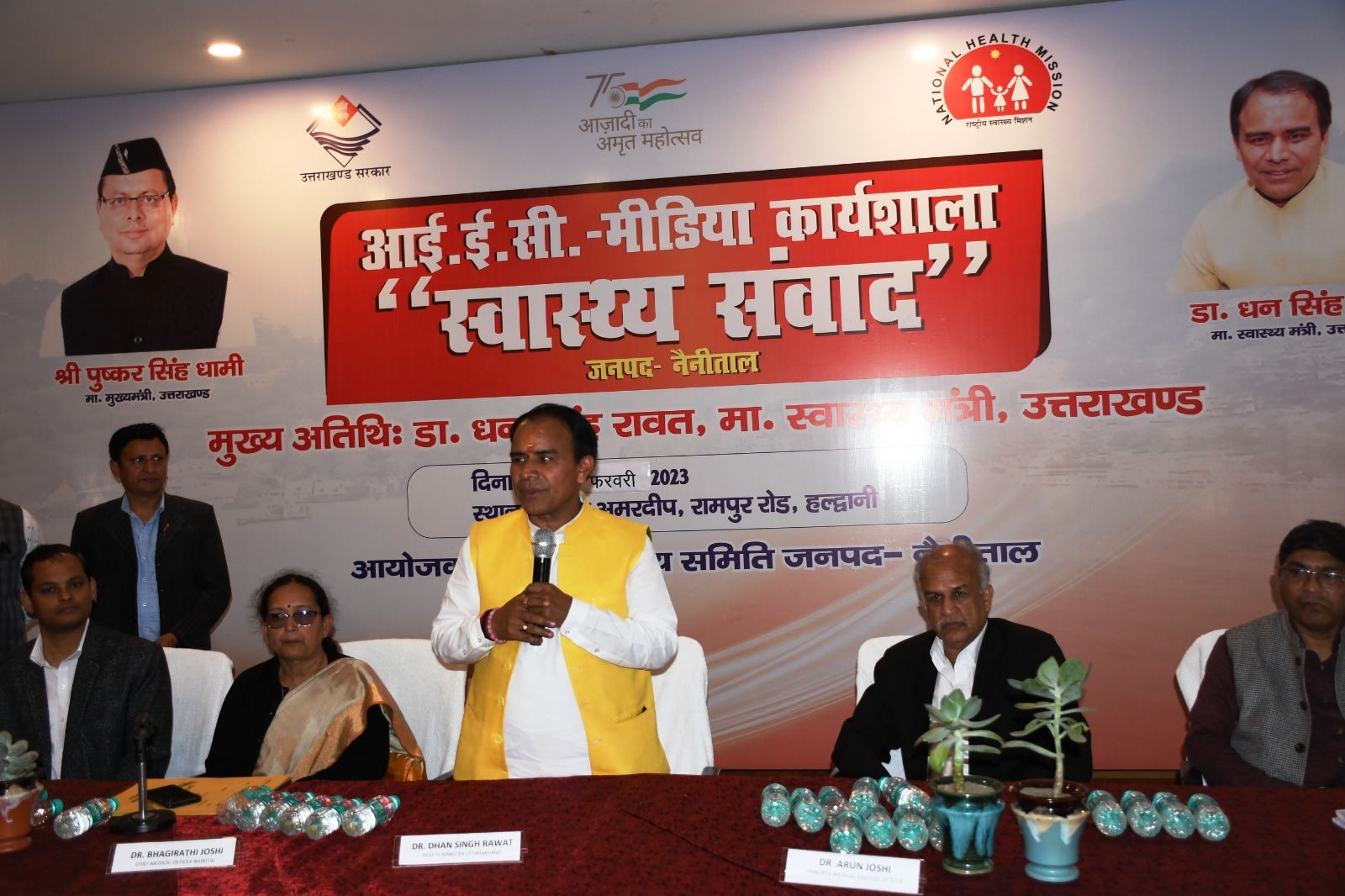 स्वास्थ्य संवाद: पत्रकारों ने रखे अपने-अपने सुझाव,स्वास्थ्य मंत्री डाॅ धन सिंह रावत ने मीडिया की भूमिका को बताया महत्वपूर्ण