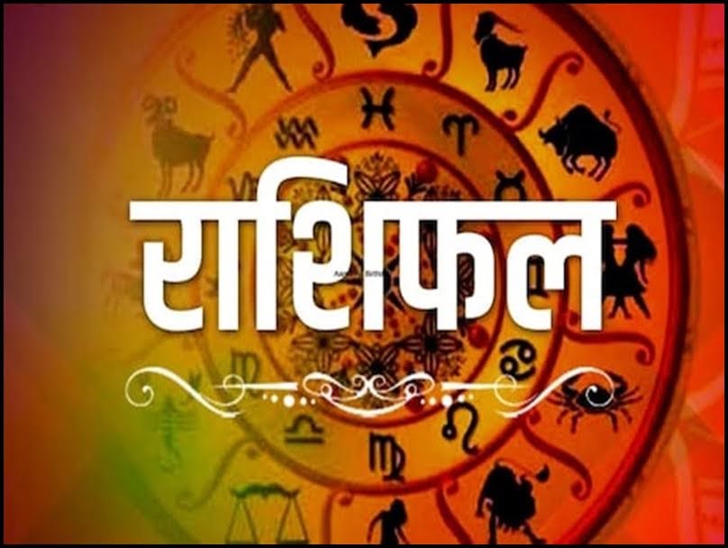 शुभ प्रभात: जानिए, क्या कहते हैं आज आपके भाग्य के सितारे