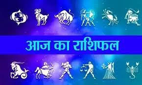 शुभ प्रभात: जानिए, क्या कहते हैं आज आपके भाग्य के सितारे