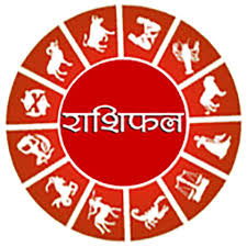 शुभ प्रभात: जानिए, क्या कहते हैं आज आपके भाग्य के सितारे