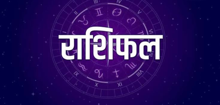 शुभ प्रभात: जानिए, क्या कहते हैं आज आपके भाग्य के सितारे