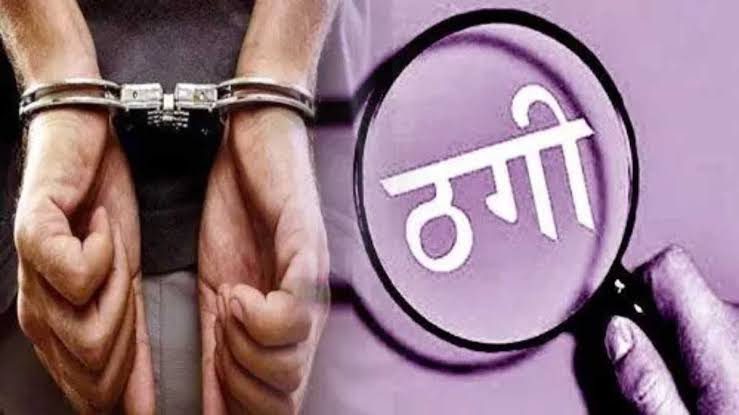 शिकंजा: धोखाधड़ी करने वाले गैंग का एक और सदस्य गिरफ्तार, पाॅलिसी व निवेश के नाम पर ठगे थे 1.30 करोड़ रुपए