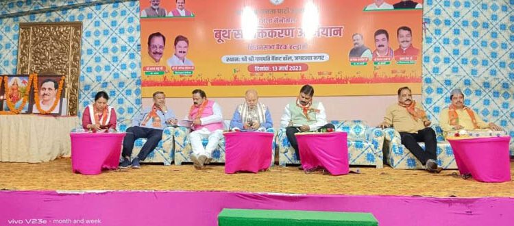 भाजपा बूथ सशक्तिकरण कार्यक्रम का आयोजन