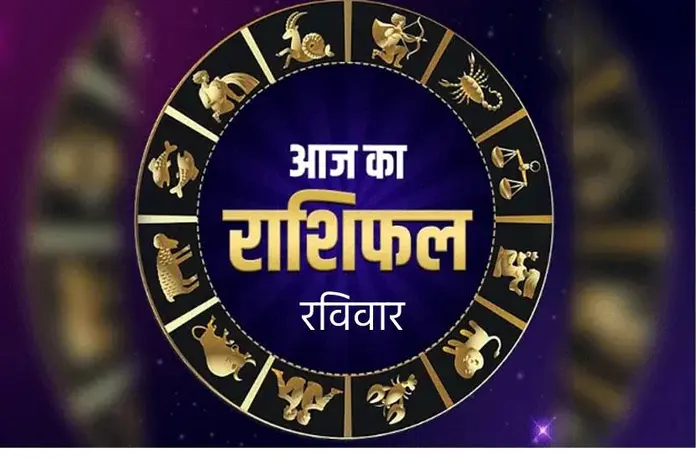 शुभ प्रभात : जानिए, क्या कहते हैं आज आपके भाग्य के सितारे