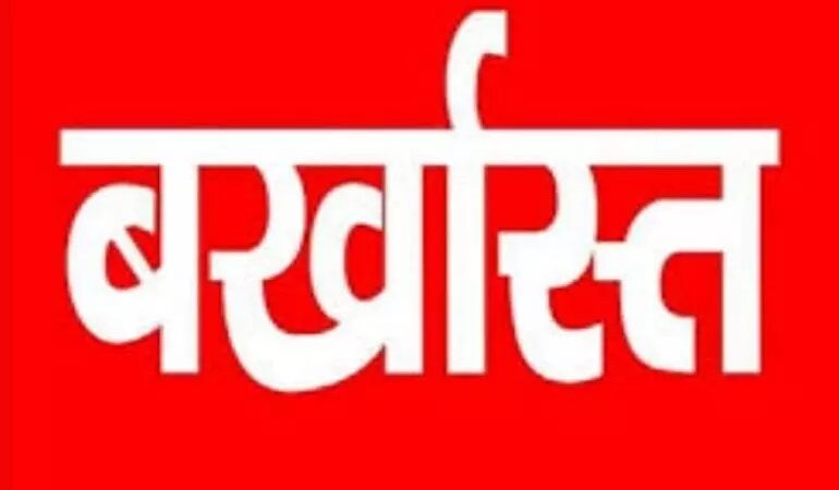 बड़ी खबर: बोर्ड परीक्षा प्रभारी सहित शिक्षा विभाग के चार अधिकारी बर्खास्त