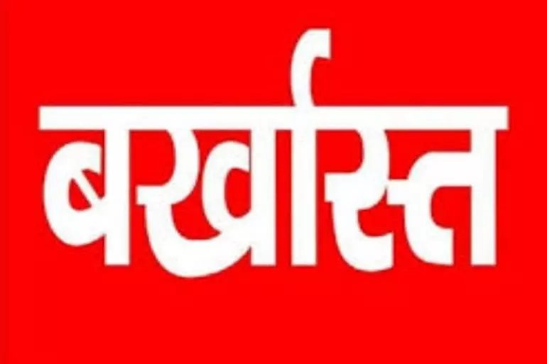 बड़ी खबर: बोर्ड परीक्षा प्रभारी सहित शिक्षा विभाग के चार अधिकारी बर्खास्त
