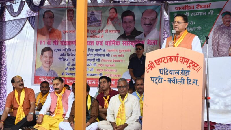 श्रद्धा: श्री घंटाकर्ण महायज्ञ एवं धार्मिक सांस्कृतिक मेले में पहुंचे सीएम धामी, विश्राम गृह निर्माण कार्य का किया शिलान्यास