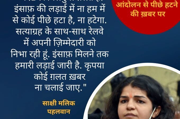खास खबर: पहलवान साक्षी मलिक ने आंदोलन से अलग होने की खबर को बताया गलत,  इंसाफ मिलने तक प्रदर्शन जारी रखने का किया ऐलान