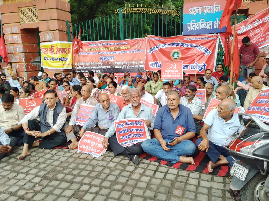 भारत छोड़ो दिवस: 82 वीं वर्षगांठ पर संयुक्त ट्रेड यूनियन व जनसंगठनों का राज्यव्यापी विरोध प्रदर्शन