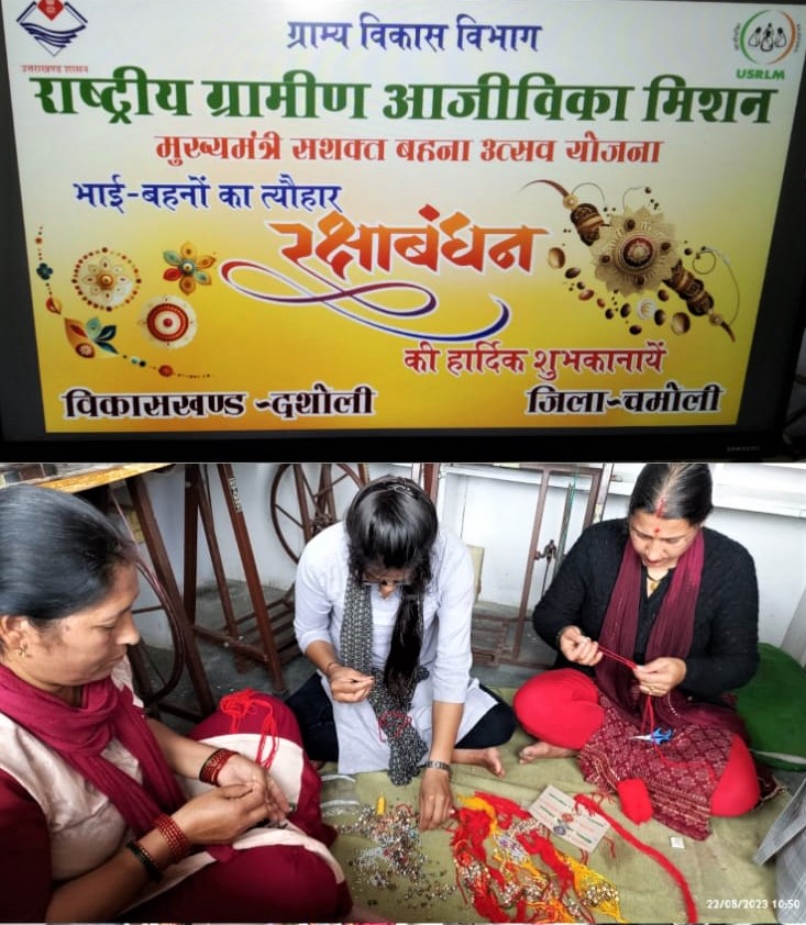 रक्षाबंधन: इस बार भोजपत्र से बनी राखी से सजेगी भाइयों की कलाईयां,एनआरएलएम समूह की महिलाओं ने की हैं तैयार