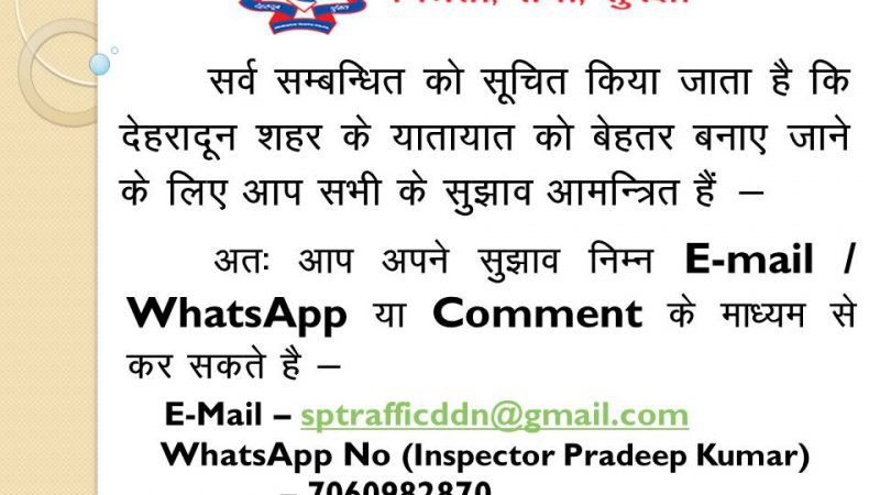राजधानी में यातायात व्यवस्था सुधारने को आम जनता से मांगे सुझाव