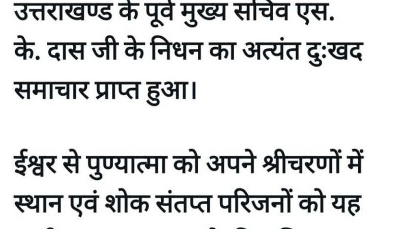 दुखद: पूर्व मुख्य सचिव एसके दास का निधन