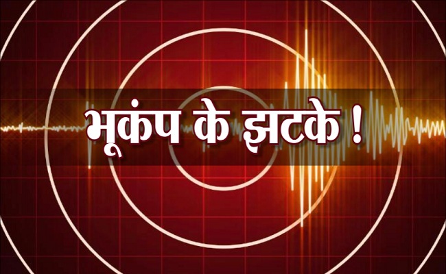 बड़ी खबर: भूकंप के झटकों से दहला उत्तरकाशी, किसी तरह के नुकसान की कोई सूचना नहीं