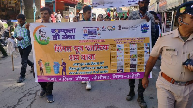संदेश: सिंगल यूज प्लास्टिक की शव यात्रा निकाली
