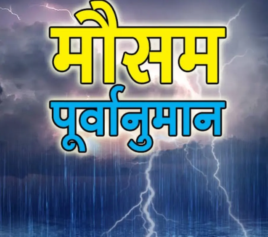 मौसम: बुधवार को प्रदेश के कुछ जिलों में भारी बारिश की चेतावनी
