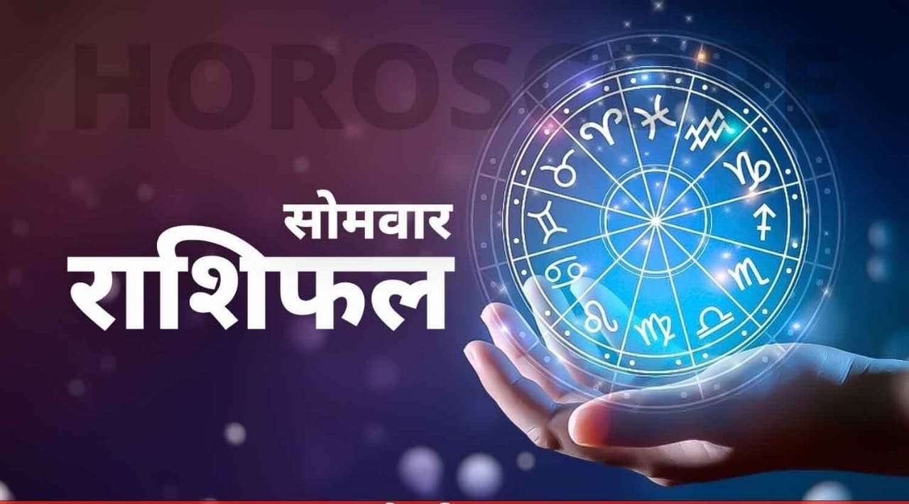 शुभ प्रभात: जानिए, क्या कहते हैं आज आपके भाग्य के सितारे