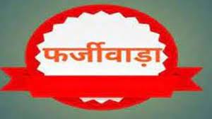 शिकंजा: फर्जी शैक्षिक प्रमाण पत्र देकर नौकरी पाने वाले के खिलाफ मुकदमा दर्ज