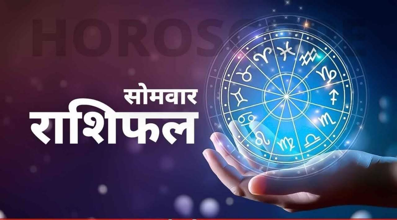 शुभ प्रभात: जानिए, क्या कहते हैं आज आपके भाग्य के सितारे