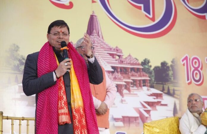 श्रद्धा: श्रीराम कथा के 18वें धार्मिक महा-आयोजन में पहुंचे सीएम धामी,  प्रभु राम को बताया शांति और शक्ति स्वरूप