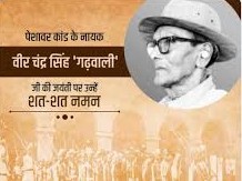 स्मरण: वीर चंद्र सिंह गढ़वाली को उनकी जयंती पर सीएम धामी ने किया याद, स्वतंत्रता संग्राम का बताया महानायक
