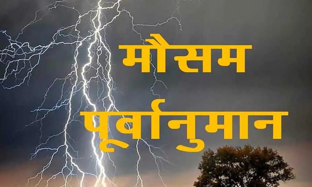 पूर्वानुमान:मौसम विभाग ने जारी किया  यलो अलर्ट, 9 जनवरी से बारिश होने की जतायी है संभावना