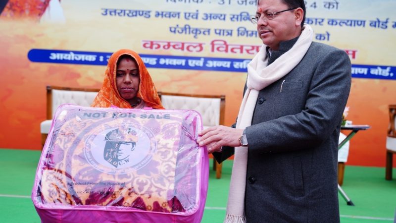 सहायता: भवन एवं अन्य सन्निर्माण कल्याण बोर्ड श्रम विभाग में पंजीकृत श्रमिकों को सीएम धामी ने बांटे कम्बल