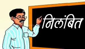 एक्शन: जिला शि़क्षा अधिकारी ने किया प्रधानाध्यापक को निलंबित, छात्रों को पीटने व ठंडे पानी से नहलाने का है आरोप