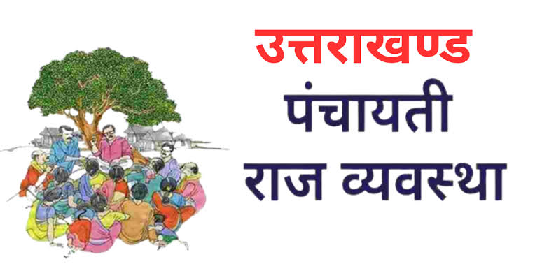 आवाज़: ग्राम प्रधान और बीडीसी का कार्यकाल दो वर्ष बढ़ाने की मांग, मु़ख्यमंत्री को भेजा गया ज्ञापन