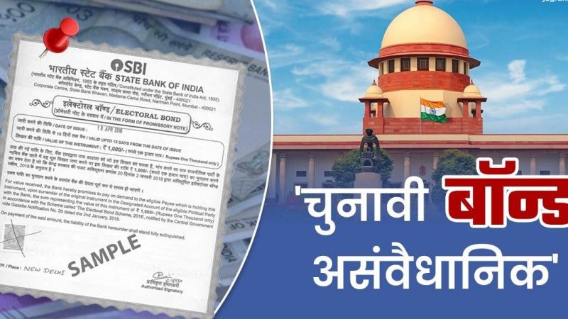 मुद्दा: इलेक्ट्रॉल बॉन्ड को लेकर सवालों के घेरे में भारतीय स्टेट बैंक की याचिका