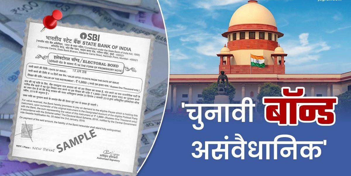 मुद्दा: इलेक्ट्रॉल बॉन्ड को लेकर सवालों के घेरे में भारतीय स्टेट बैंक की याचिका