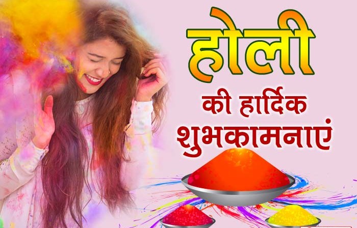 सावधान: होली में हानिकारक रंगों से संभल कर रहें, रंग व गुलाल खेलते वक्त रखें ध्यान