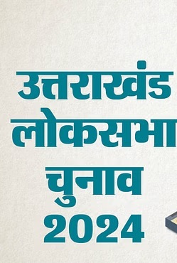 लोकसभा चुनाव: किसी भी क्षण हो सकता है हरिद्वार और नैनीताल के कांग्रेस प्रत्याशियों का एलान