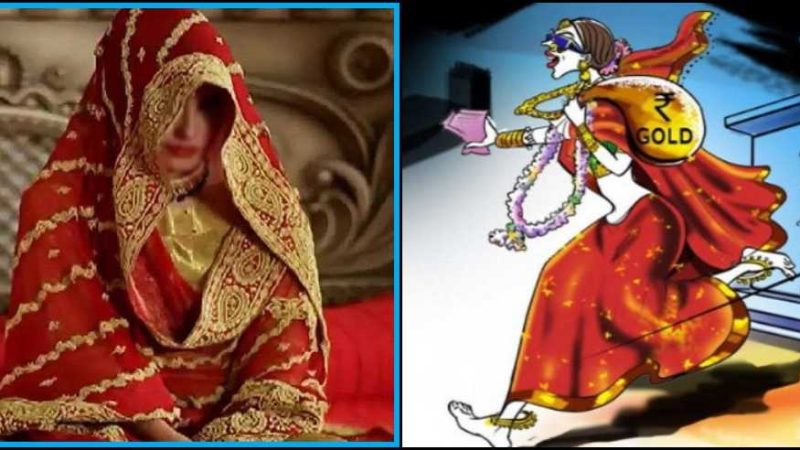 शातिर दुल्हन: लाखों के गहने व नगदी लेकर नवविवाहिता फरार, डेढ़ महीने पहले हुई थी शादी