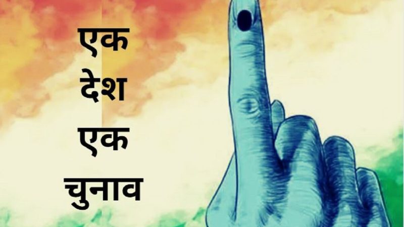 मुद्दा: एक देश, एक चुनाव’ का सुझाव लागू करते वक्त तलाशने होंगे जरूरी सवालों के जवाब