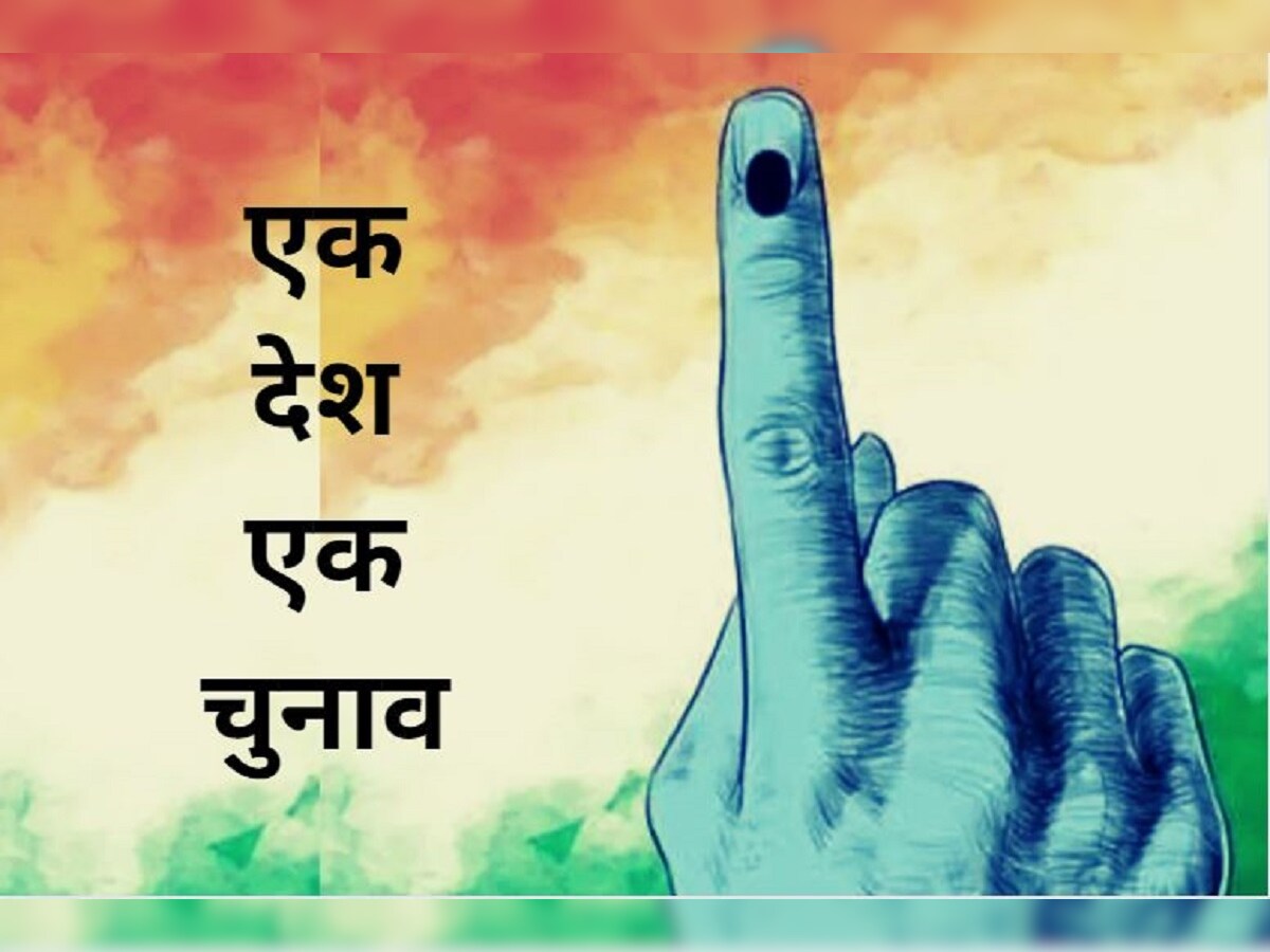 मुद्दा: एक देश, एक चुनाव’ का सुझाव लागू करते वक्त तलाशने होंगे जरूरी सवालों के जवाब