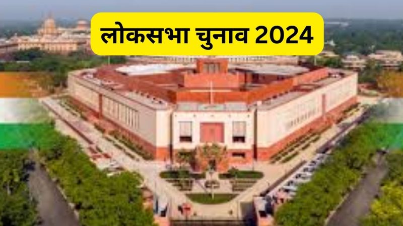 आकलन: लोकसभा चुनाव क्या सिर्फ औपचारिकता है?