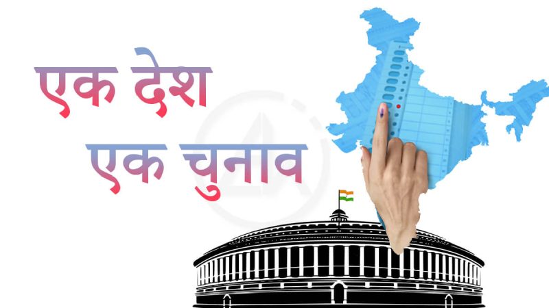 मुद्दा: एक साथ चुनाव कराने पर आम सहमति जरूरी