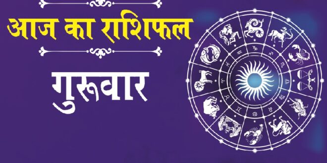 शुभ प्रभात: जानिए, क्या कहते हैं आज आपके भाग्य के सितारे