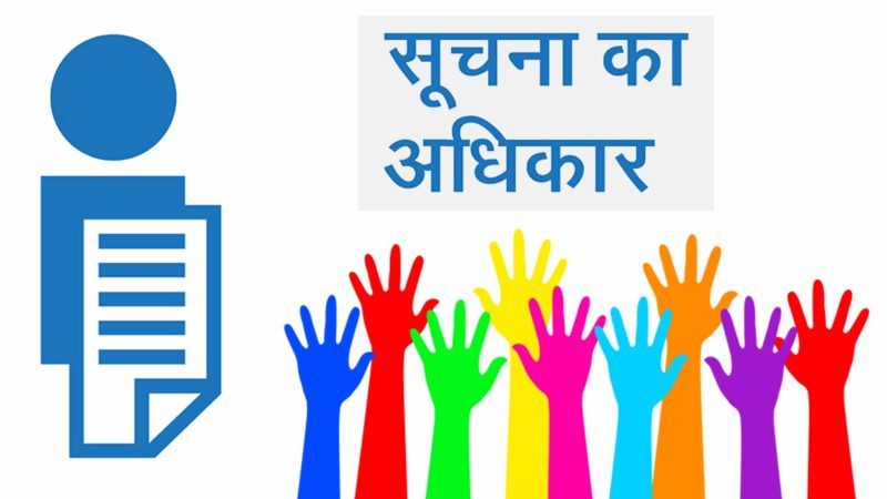 सूचना का अधिकार: पारदर्शिता की व्यापक पहचान पर ध्यान दिया जाना चाहिए