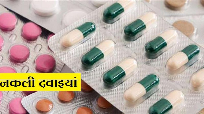अपराध: नकली दवा के  सौदागरों को कब  मिलेगी सजा