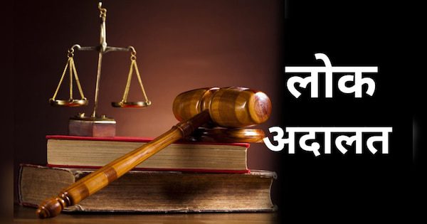 खास खबर: आगामी 29 जुलाई से 3 अगस्त तक आयोजित होगी विशेष लोक अदालत