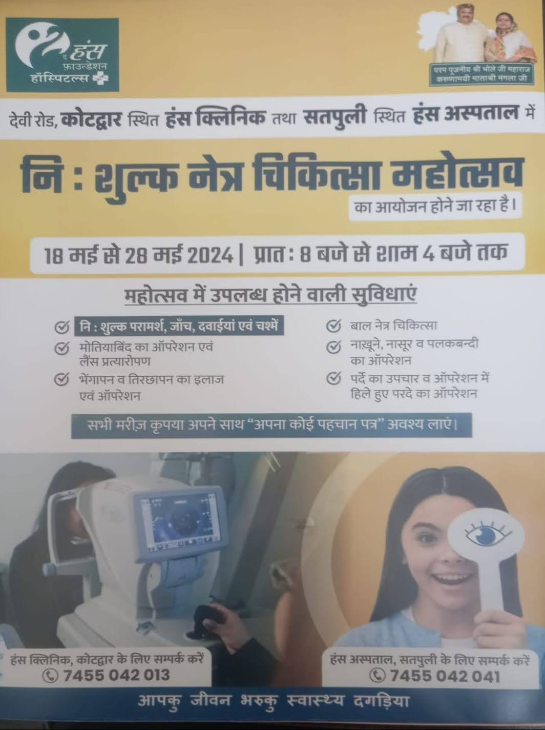अच्छी खबर: दस दिवसीय नि:शुल्क नेत्र चिकित्सा महोत्सव 18 से 28 मई तक