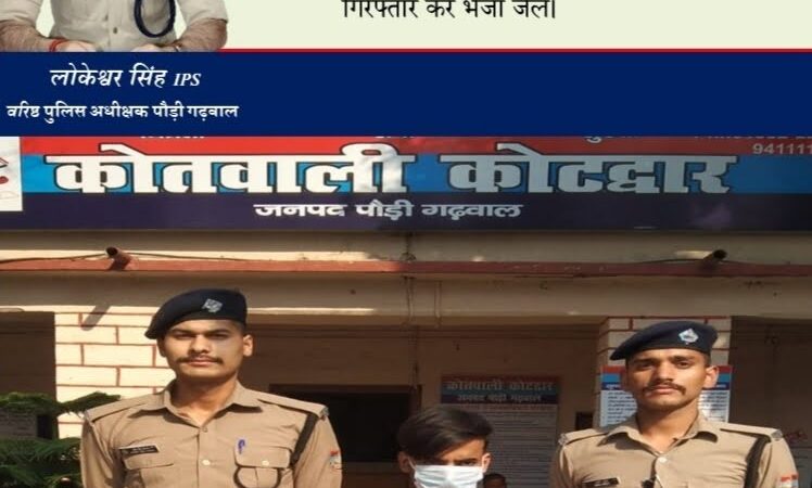 शिकंजा: नाबालिग को ब्लैकमेल कर दुष्कर्म करने वाले को पुलिस ने किया गिरफ्तार