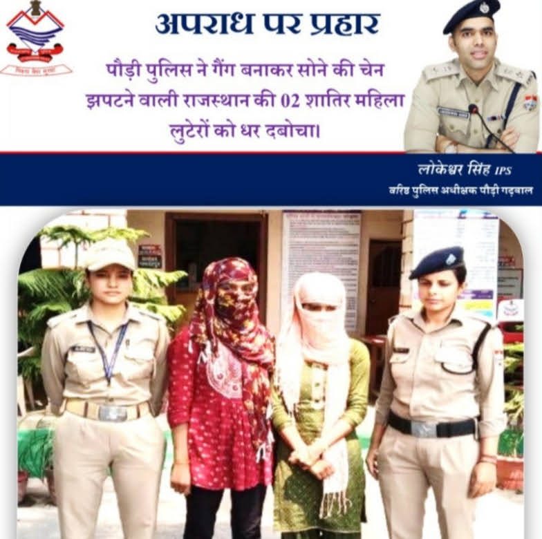 शिकंजा: गैंग बनाकर चेन झपटने वाली दो शातिर महिला लुटेरों को पुलिस ने भेजा सलाखों के पीछे