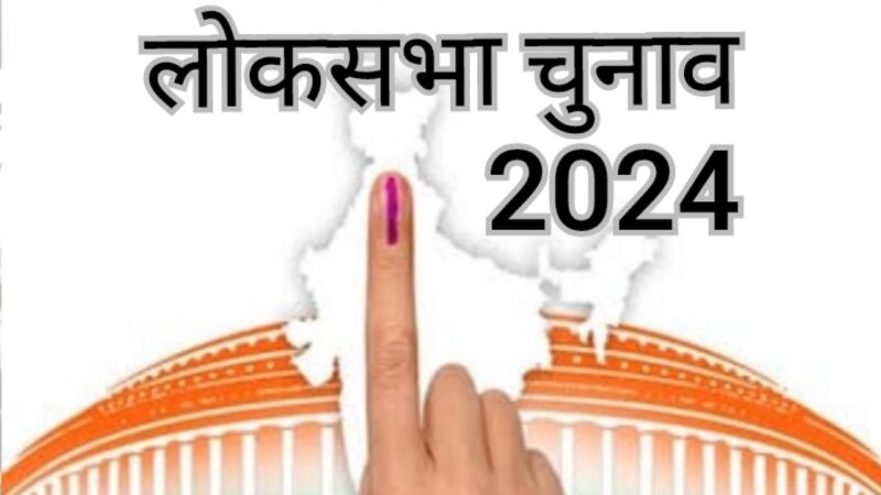 समीक्षा: इस बार सबको चौंकाने वाले रहे लोकसभा चुनाव के परिणाम